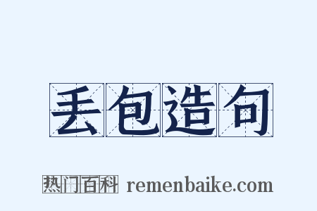 丢包造句是什么意思的图片